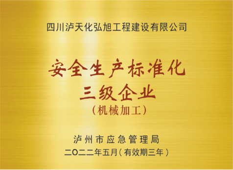 安全生產標準化企業(yè)