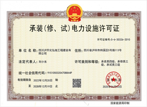 承裝（修、試）電力設(shè)施許可證